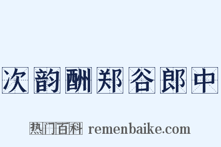 次韵酬郑谷郎中是什么意思的图片